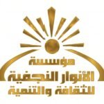 مؤسسة الأنوار النجفية